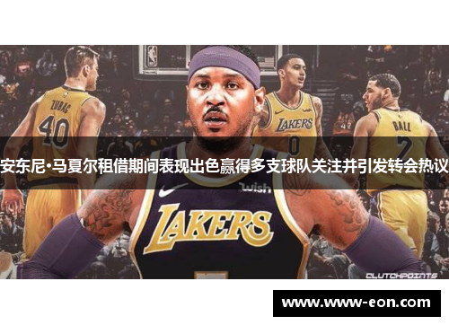 安东尼·马夏尔租借期间表现出色赢得多支球队关注并引发转会热议