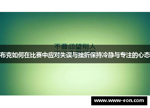 布克如何在比赛中应对失误与挫折保持冷静与专注的心态
