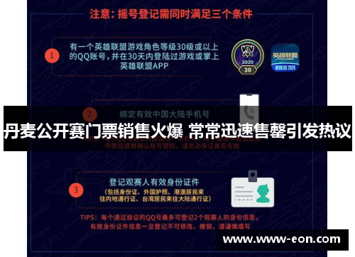 丹麦公开赛门票销售火爆 常常迅速售罄引发热议