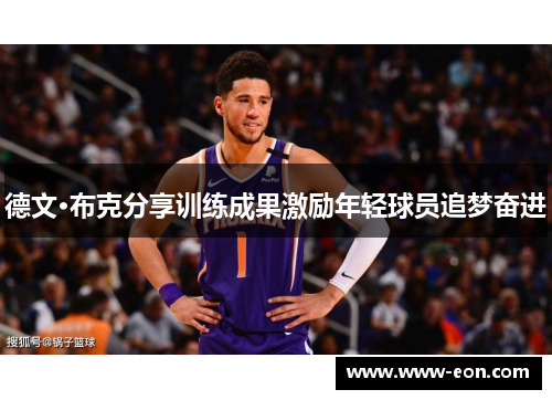 德文·布克分享训练成果激励年轻球员追梦奋进