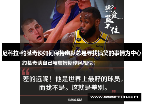 尼科拉·约基奇谈如何保持幽默总是寻找搞笑的事情为中心