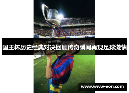 国王杯历史经典对决回顾传奇瞬间再现足球激情