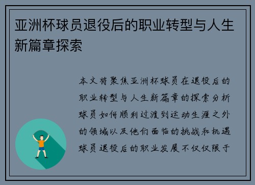 亚洲杯球员退役后的职业转型与人生新篇章探索