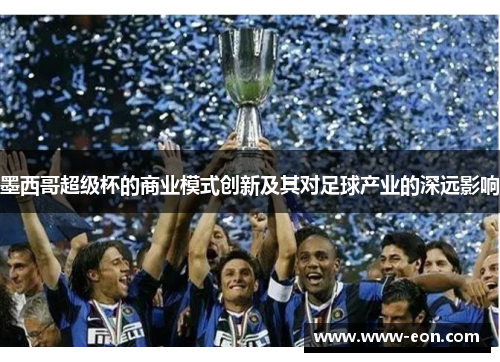 墨西哥超级杯的商业模式创新及其对足球产业的深远影响
