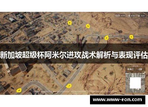 新加坡超级杯阿米尔进攻战术解析与表现评估