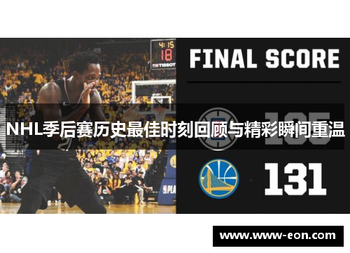 NHL季后赛历史最佳时刻回顾与精彩瞬间重温