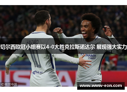 切尔西欧冠小组赛以4-0大胜克拉斯诺达尔 展现强大实力