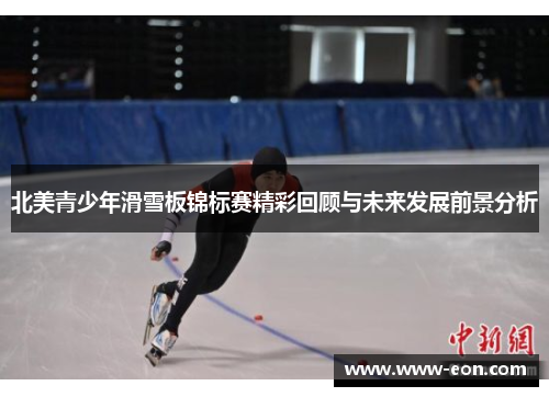 北美青少年滑雪板锦标赛精彩回顾与未来发展前景分析