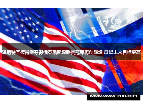 泽尼特圣彼得堡夺得俄罗斯超级联赛冠军再创辉煌 展望未来目标更高