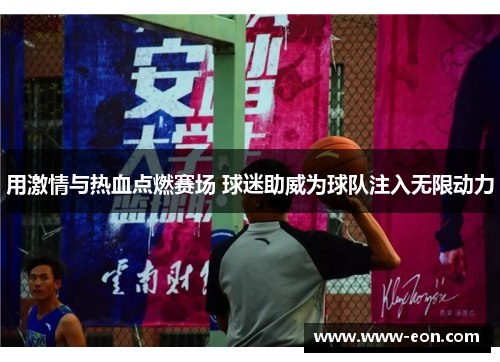 用激情与热血点燃赛场 球迷助威为球队注入无限动力