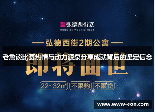 老詹谈比赛热情与动力源泉分享成就背后的坚定信念