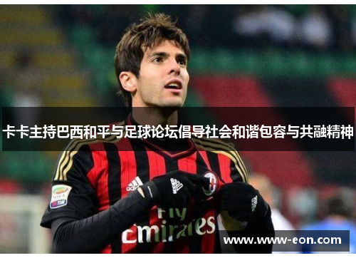 卡卡主持巴西和平与足球论坛倡导社会和谐包容与共融精神