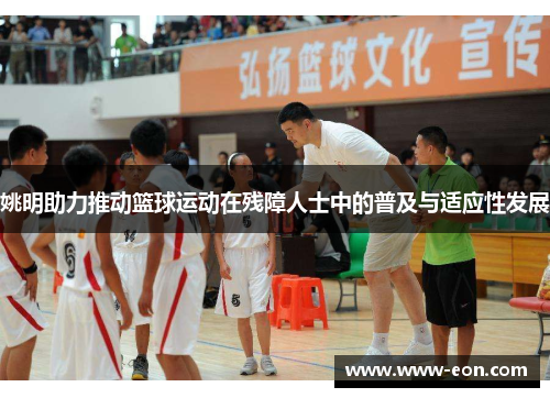 姚明助力推动篮球运动在残障人士中的普及与适应性发展