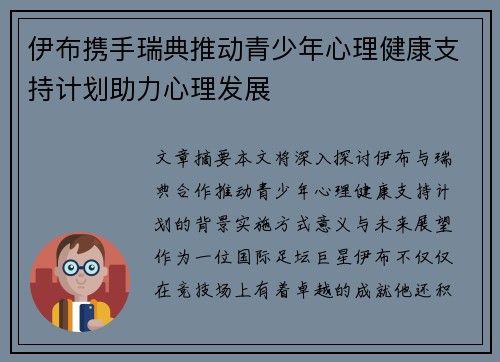 伊布携手瑞典推动青少年心理健康支持计划助力心理发展