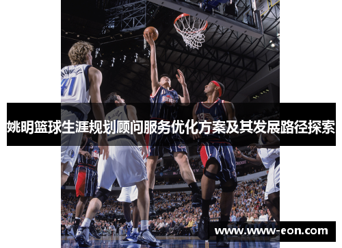 姚明篮球生涯规划顾问服务优化方案及其发展路径探索