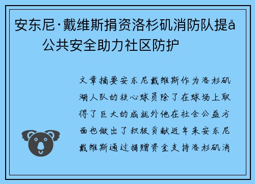 安东尼·戴维斯捐资洛杉矶消防队提升公共安全助力社区防护