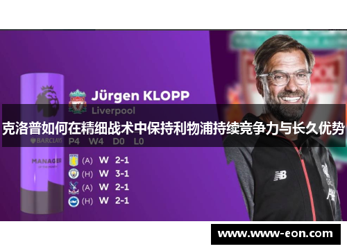 克洛普如何在精细战术中保持利物浦持续竞争力与长久优势