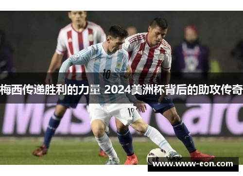 梅西传递胜利的力量 2024美洲杯背后的助攻传奇