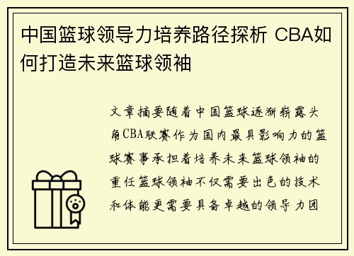 中国篮球领导力培养路径探析 CBA如何打造未来篮球领袖