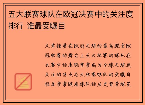 五大联赛球队在欧冠决赛中的关注度排行 谁最受瞩目