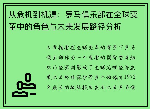 从危机到机遇：罗马俱乐部在全球变革中的角色与未来发展路径分析