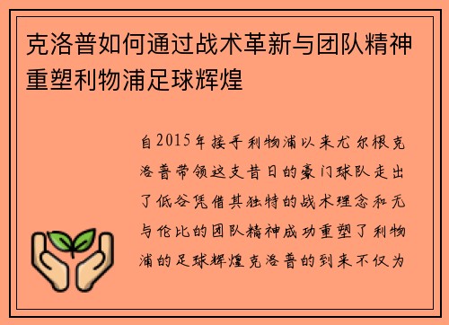 克洛普如何通过战术革新与团队精神重塑利物浦足球辉煌