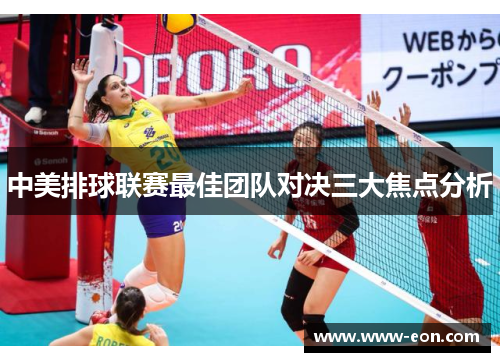 中美排球联赛最佳团队对决三大焦点分析