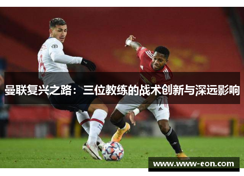 曼联复兴之路：三位教练的战术创新与深远影响
