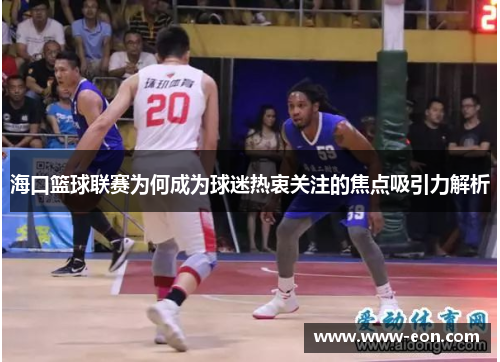 海口篮球联赛为何成为球迷热衷关注的焦点吸引力解析