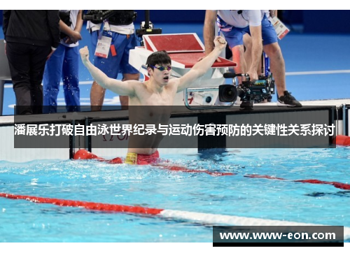 潘展乐打破自由泳世界纪录与运动伤害预防的关键性关系探讨
