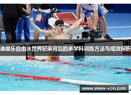 潘展乐自由泳世界纪录背后的多学科训练方法与成效探析