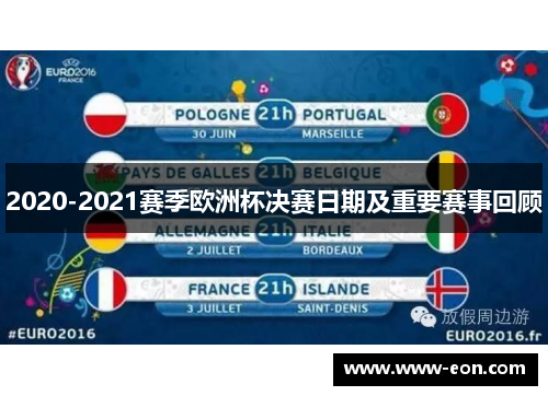 2020-2021赛季欧洲杯决赛日期及重要赛事回顾