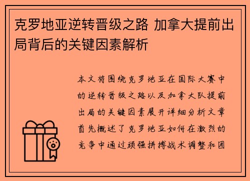 克罗地亚逆转晋级之路 加拿大提前出局背后的关键因素解析