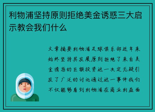 利物浦坚持原则拒绝美金诱惑三大启示教会我们什么