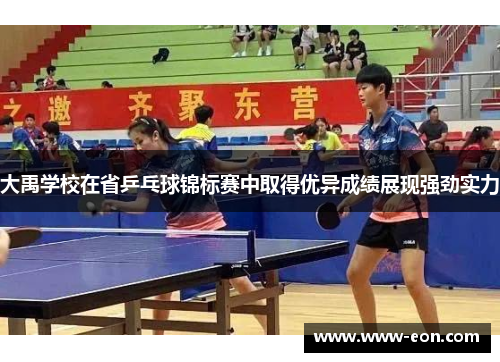 大禹学校在省乒乓球锦标赛中取得优异成绩展现强劲实力