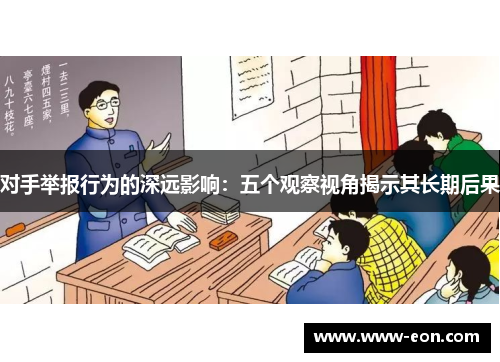 对手举报行为的深远影响：五个观察视角揭示其长期后果