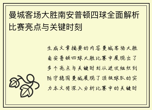 曼城客场大胜南安普顿四球全面解析比赛亮点与关键时刻