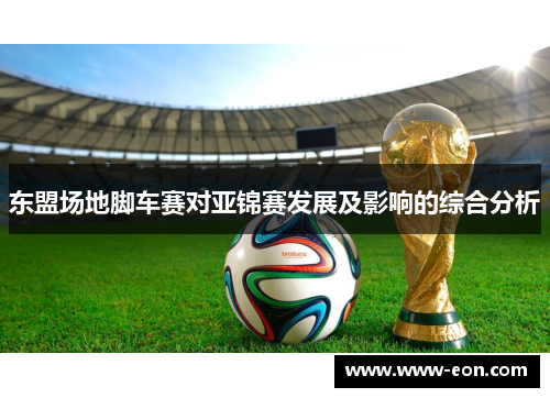 东盟场地脚车赛对亚锦赛发展及影响的综合分析