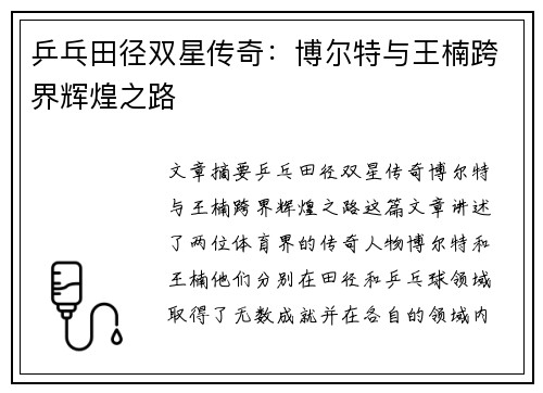 乒乓田径双星传奇：博尔特与王楠跨界辉煌之路