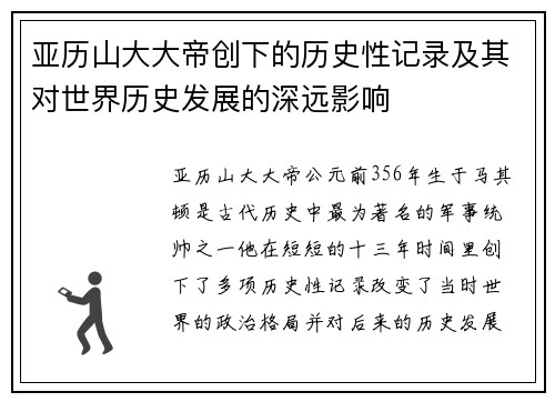 亚历山大大帝创下的历史性记录及其对世界历史发展的深远影响