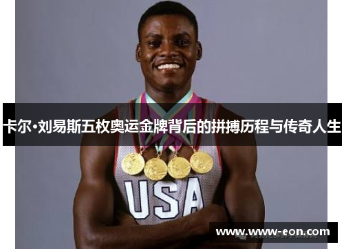卡尔·刘易斯五枚奥运金牌背后的拼搏历程与传奇人生