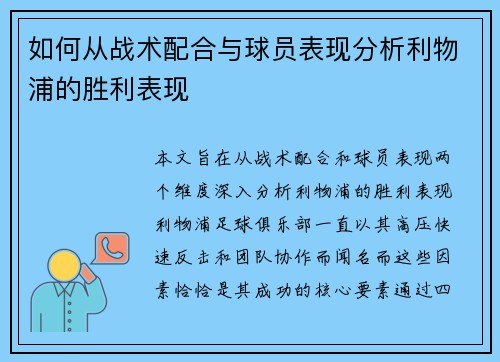 如何从战术配合与球员表现分析利物浦的胜利表现