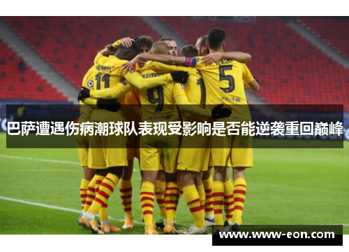 巴萨遭遇伤病潮球队表现受影响是否能逆袭重回巅峰