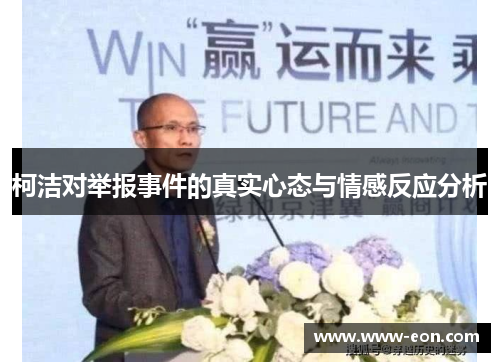 柯洁对举报事件的真实心态与情感反应分析