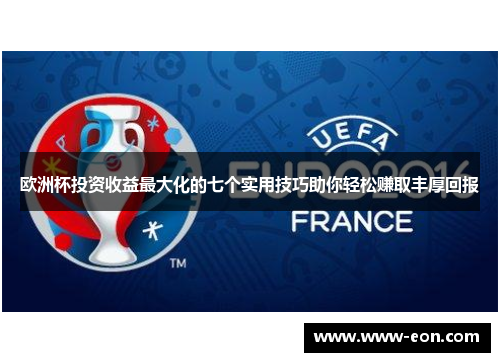欧洲杯投资收益最大化的七个实用技巧助你轻松赚取丰厚回报