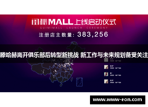 滕哈赫离开俱乐部后转型新挑战 新工作与未来规划备受关注
