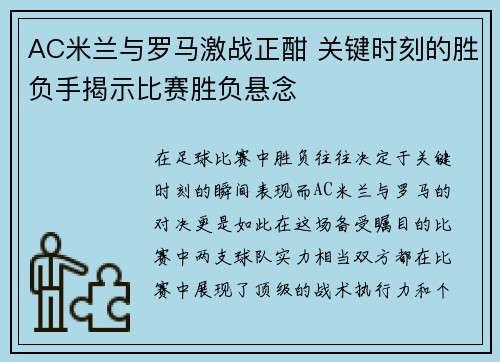 AC米兰与罗马激战正酣 关键时刻的胜负手揭示比赛胜负悬念