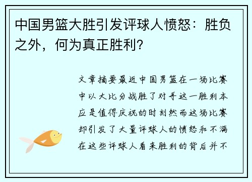 中国男篮大胜引发评球人愤怒：胜负之外，何为真正胜利？