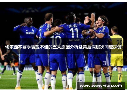 切尔西本赛季表现不佳的五大原因分析及背后深层次问题探讨