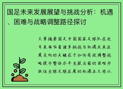 国足未来发展展望与挑战分析：机遇、困难与战略调整路径探讨
